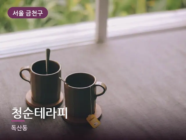 서울 금천구 청순테라피 — 휴식 중의 차