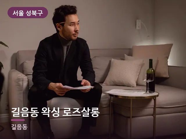 서울 성북구 길음동 왁싱 로즈살롱 — 저녁 거실 풍경