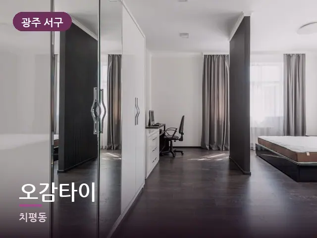 광주 서구 오감타이 — 흰색 미니멀 침실