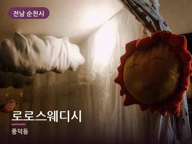전남 순천시 로로스웨디시 — 아침 빛이 드는 방