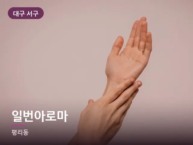 대구 서구 일번아로마 — 목 관리 장면