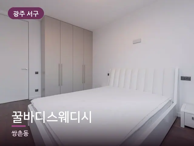 광주 서구 꿀바디스웨디시 — 흰색 미니멀 침실