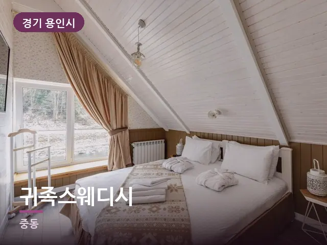 경기 용인시 귀족스웨디시 — 개어 둔 수건