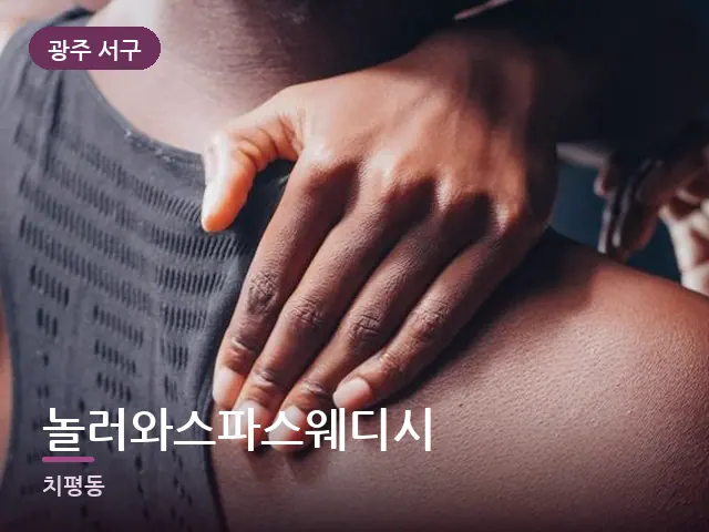 광주 서구 놀러와스파스웨디시 — 근육 이완 장면