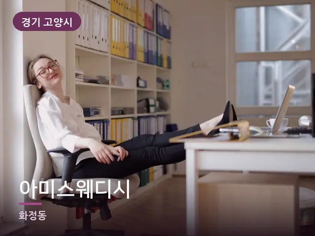 경기 고양시 아미스웨디시 — 퇴근 후 휴식