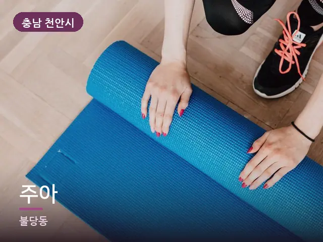 충남 천안시 주아 — 바닥 매트 스트레칭
