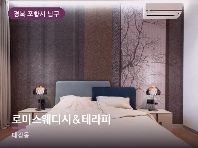 경북 포항시 남구 로미스웨디시&테라피 — 머리맡 조명
