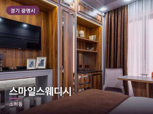 경기 광명시 스마일스웨디시 — 호텔 스위트 내부