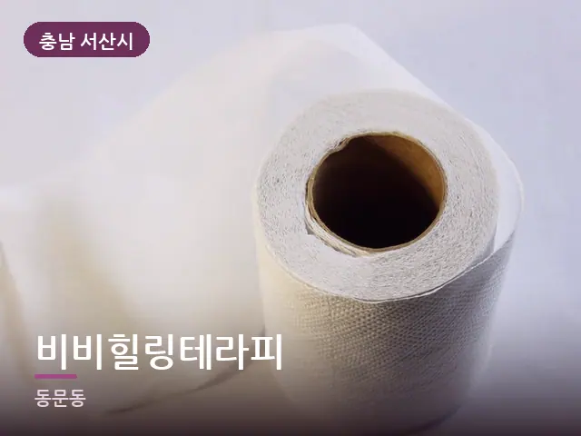 충남 서산시 비비힐링테라피 — 말아 둔 수건