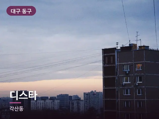 대구 동구 디스타 — 저녁의 조용한 집