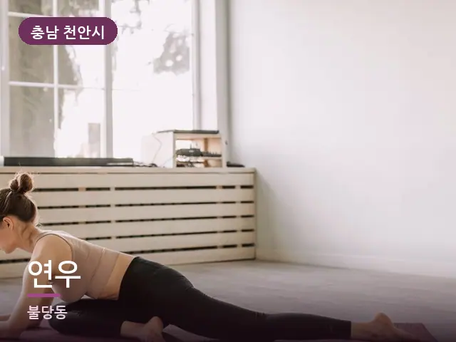 충남 천안시 연우 — 바닥 매트 스트레칭