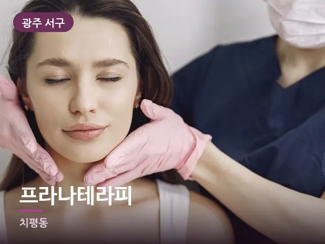 광주 서구 프라나테라피 — 목 관리 장면