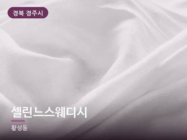 경북 경주시 셀린느스웨디시 — 온찜질 수건