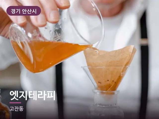 경기 안산시 엣지테라피 — 오일을 붓는 손