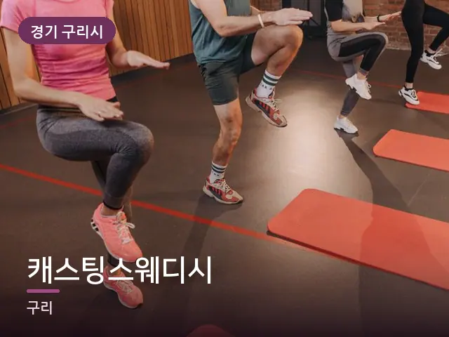 경기 구리시 캐스팅스웨디시 — 바닥 매트 스트레칭