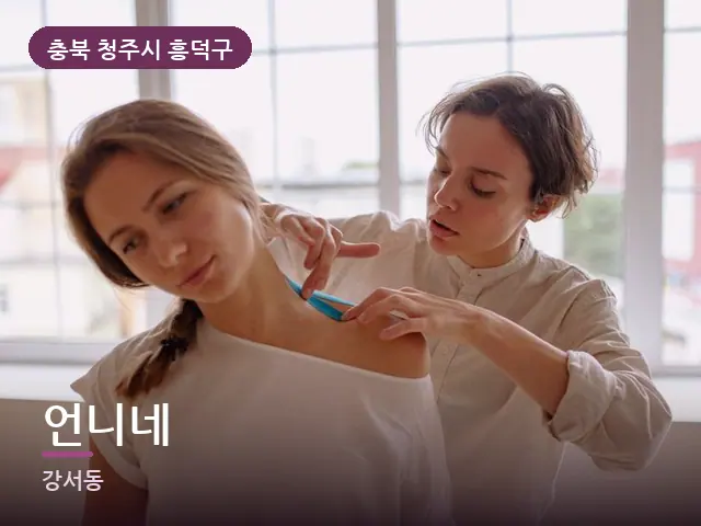 충북 청주시 흥덕구 언니네 — 어깨 뭉침 관리