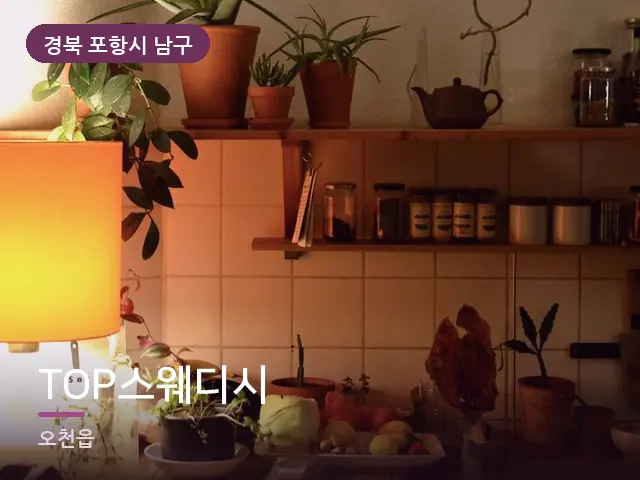 경북 포항시 남구 TOP스웨디시 — 머리맡 조명