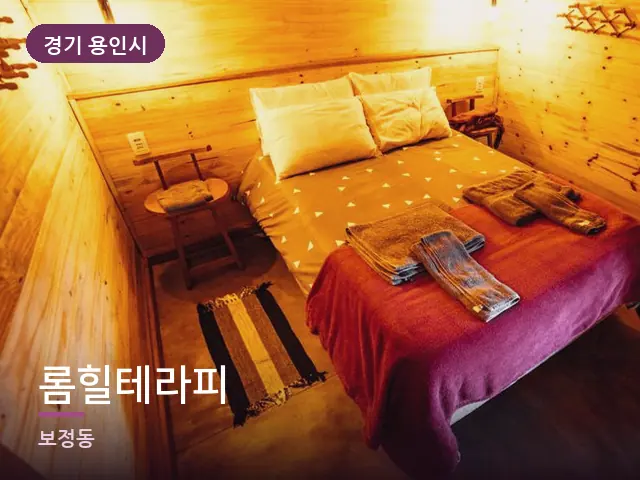경기 용인시 롬힐테라피 — 개어 둔 수건