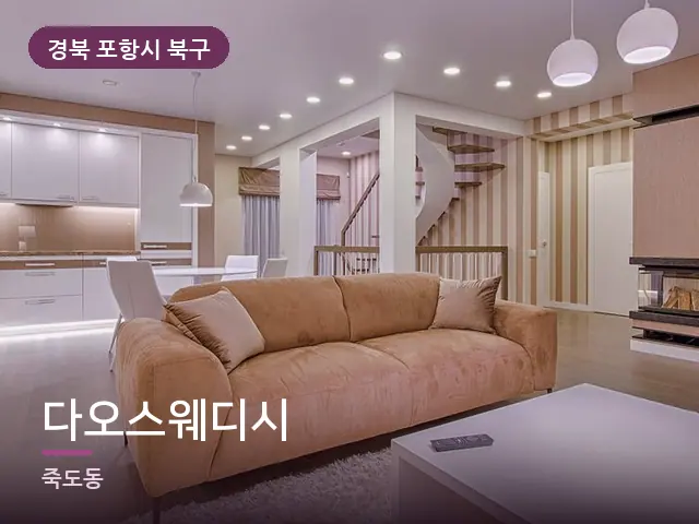 경북 포항시 북구 다오스웨디시 — 저녁 거실 풍경