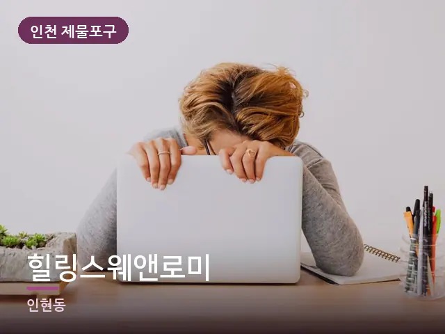 인천 제물포구 힐링스웨앤로미 — 책상 앞의 피로
