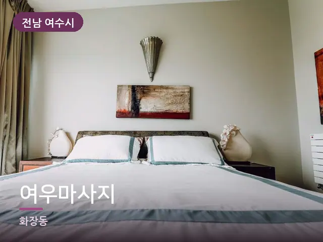 전남 여수시 여우마사지 — 정돈된 객실 침구