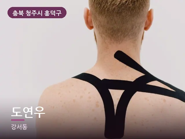 충북 청주시 흥덕구 도연우 — 어깨 뭉침 관리