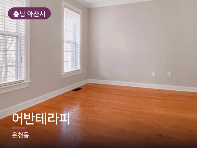 충남 아산시 어반테라피 — 원목 바닥의 방