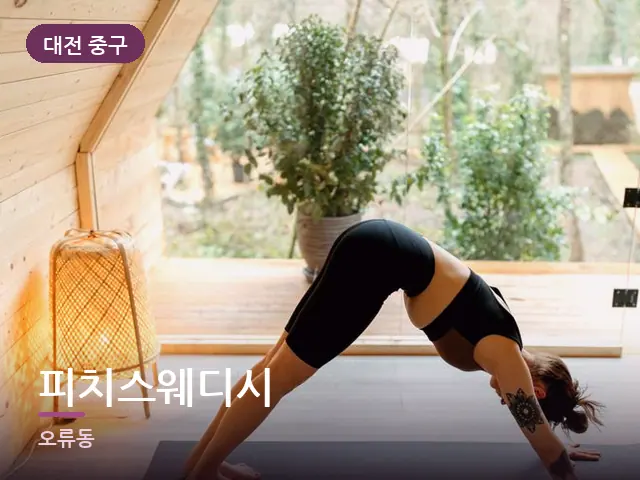 대전 중구 피치스웨디시 — 집 안의 매트