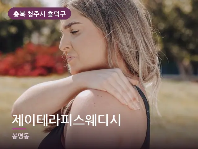 충북 청주시 흥덕구 제이테라피스웨디시 — 어깨 뭉침 관리