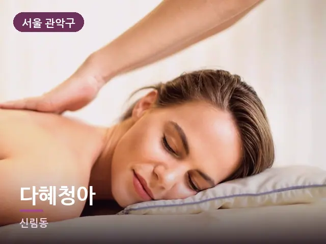 서울 관악구 다혜청아 — 등 관리 장면