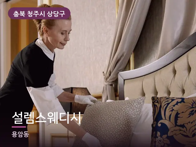 충북 청주시 상당구 설렘스웨디시 — 깨끗한 시트