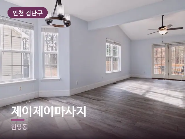 인천 검단구 제이제이마사지 — 원목 바닥의 방