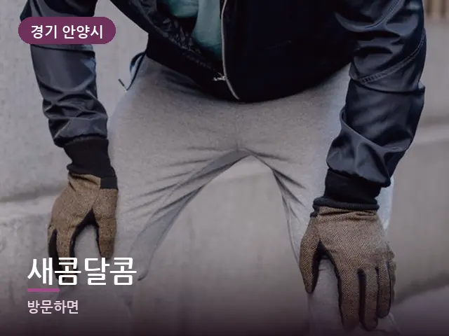 경기 안양시 새콤달콤 — 무릎 냉찜질