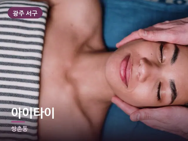 광주 서구 아이타이 — 목 관리 장면