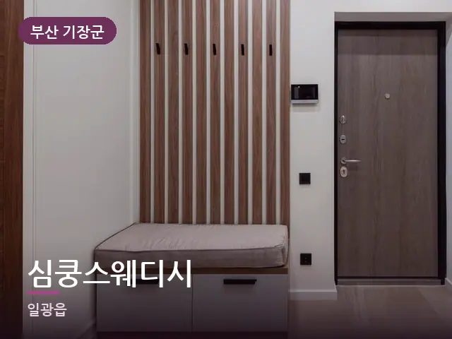 부산 기장군 심쿵스웨디시 — 아파트 실내