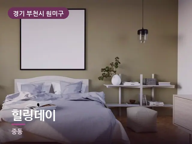 경기 부천시 원미구 힐링데이 — 조용한 침실 공간