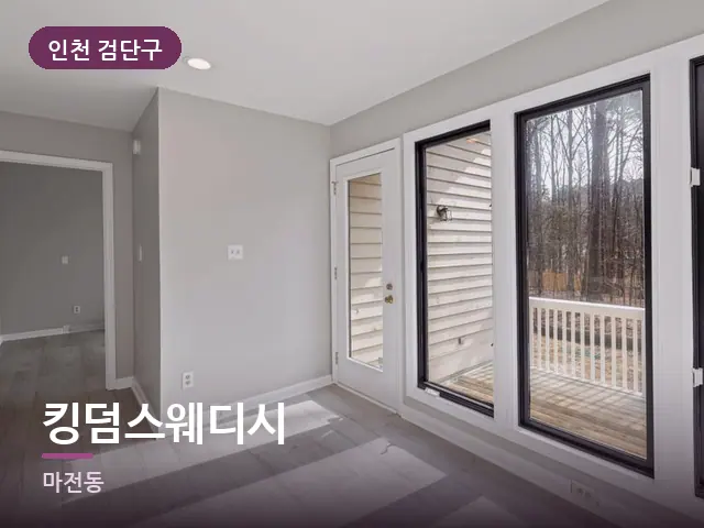 인천 검단구 킹덤스웨디시 — 원목 바닥의 방