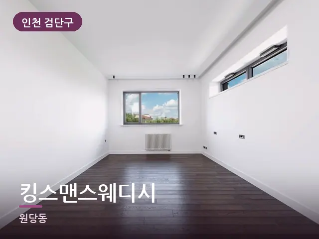 인천 검단구 킹스맨스웨디시 — 원목 바닥의 방