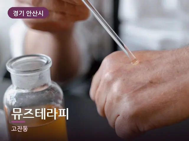 경기 안산시 뮤즈테라피 — 오일을 붓는 손