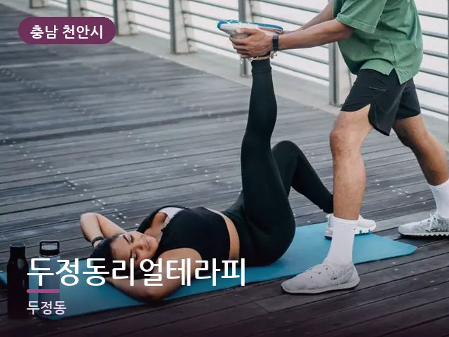 충남 천안시 두정동리얼테라피 — 바닥 매트 스트레칭