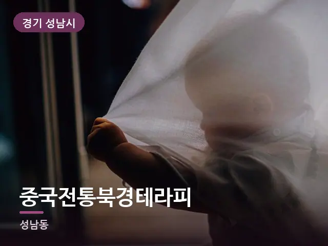 경기 성남시 중국전통북경테라피 — 아침 빛이 드는 방