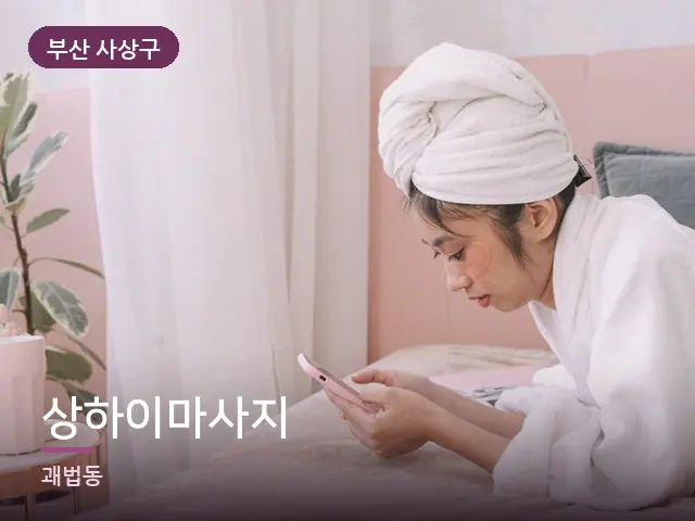 부산 사상구 상하이마사지 — 개어 둔 수건