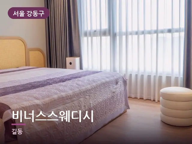 서울 강동구 비너스스웨디시 — 조용한 침실 공간