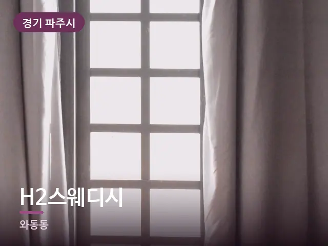 경기 파주시 H2스웨디시 — 아침 빛이 드는 방