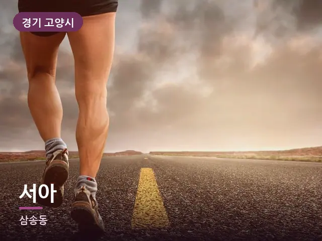 경기 고양시 서아 — 러너의 스트레칭