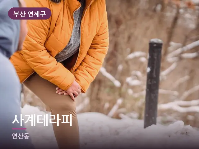 부산 연제구 사계테라피 — 무릎 냉찜질