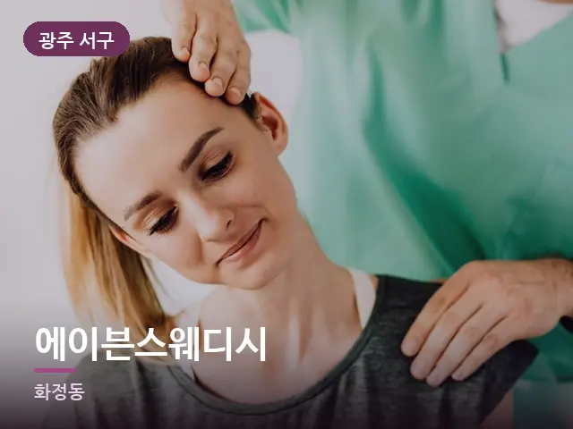 광주 서구 에이븐스웨디시 — 목 관리 장면