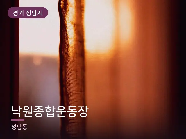 경기 성남시 낙원종합운동장 — 아침 빛이 드는 방