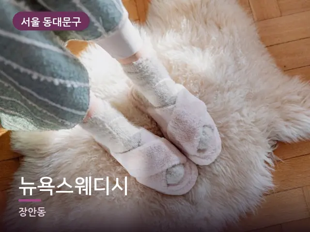 서울 동대문구 뉴욕스웨디시 — 객실 슬리퍼
