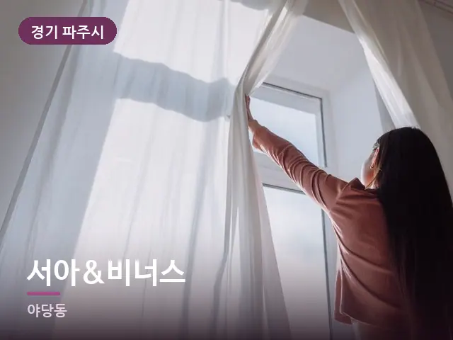 경기 파주시 서아&비너스 — 아침 빛이 드는 방